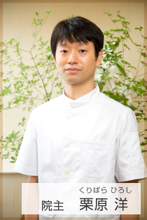 鍼灸師 栗原 洋