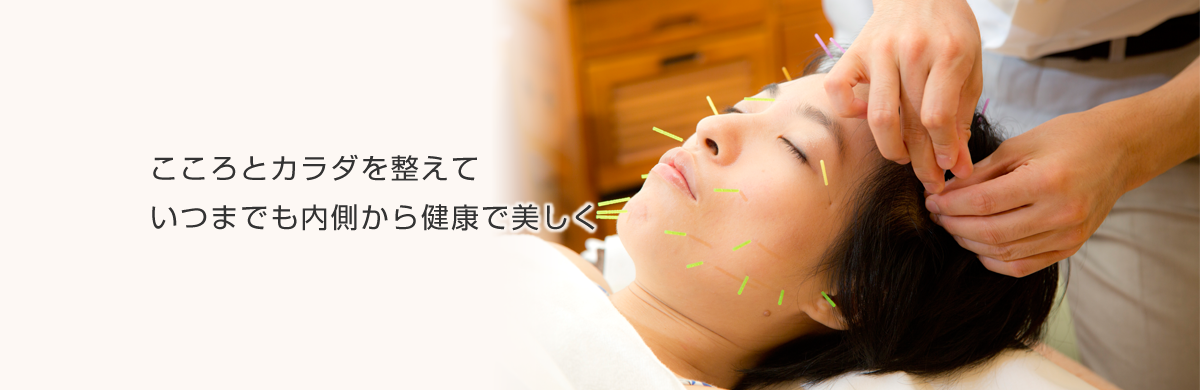 こころとカラダを整えて いつまでも内側から健康で美しく