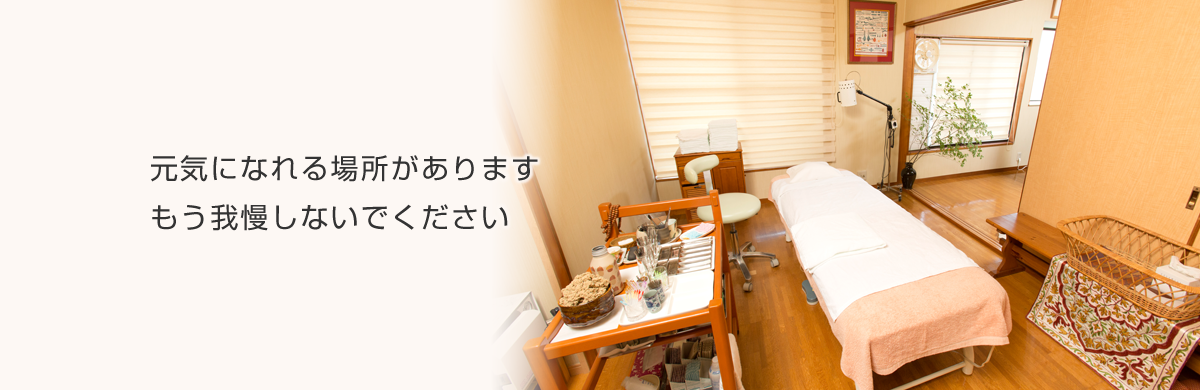 元気になれる場所があります もう我慢しないでください