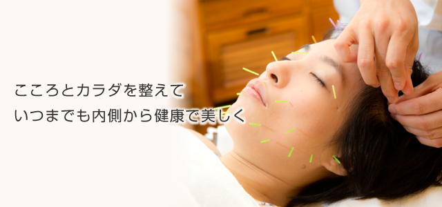 こころとカラダを整えて いつまでも内側から健康で美しく