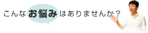 よくある症状・お悩み