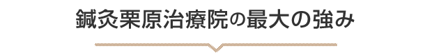 栗原鍼灸院の強み