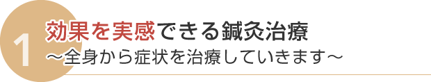 効果を実感できる治療