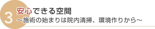 安心できる院内空間