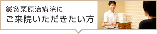鍼灸栗原治療院にご来院いただきたい方